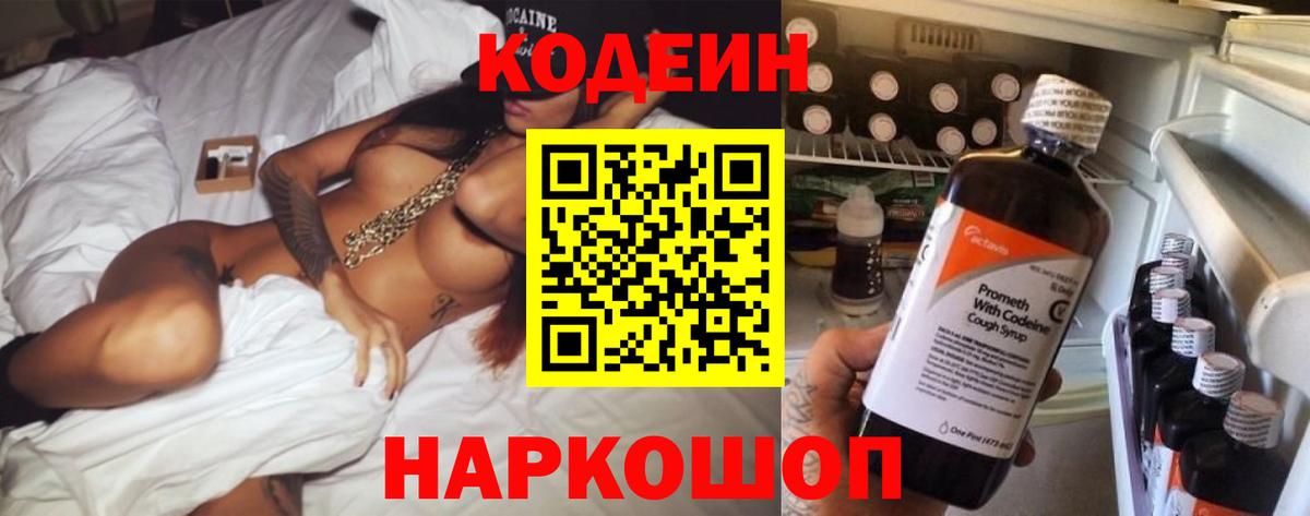 Кодеин Purple Drank Заволжье