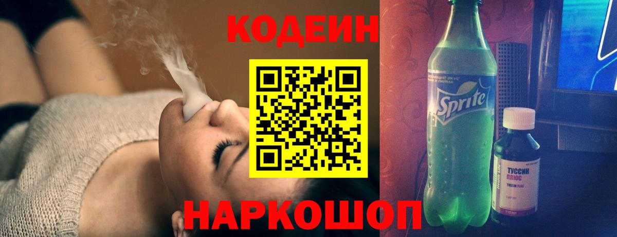 Заволжье  Codein напиток Lean (лин)  Вход с VPN 